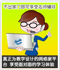 易教網(wǎng)家教-不出家門即可享受名師輔導(dǎo)